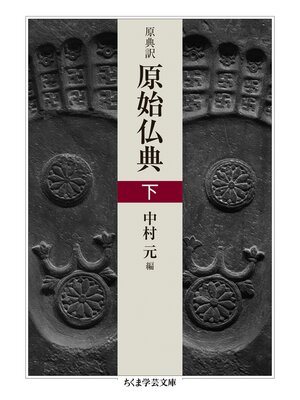 cover image of 原典訳　原始仏典　下